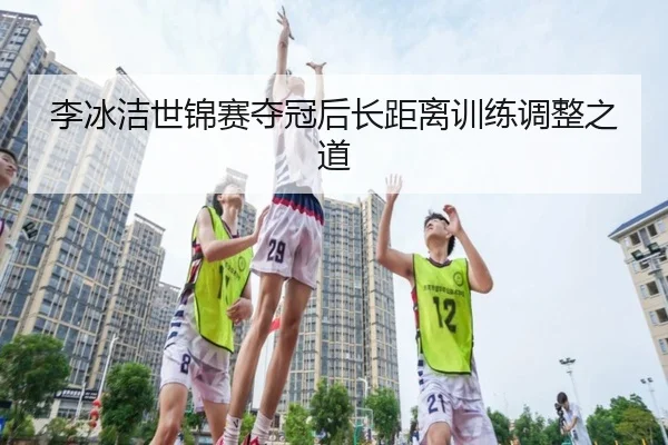 li-bing-jie-shi-jin-sai-duo-guan-hou-zhang-ju-li-xun-lian-tiao-zheng-zhi-dao-2-904.jpg