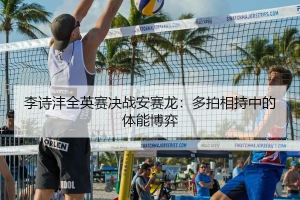 李诗沣全英赛决战安赛龙：多拍相持中的体能博弈