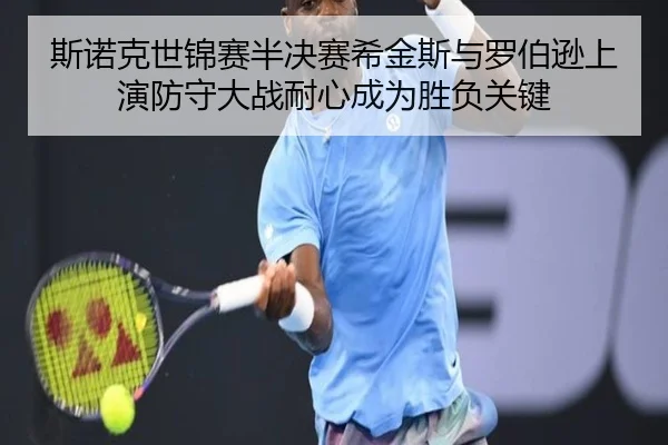 si-nuo-ke-shi-jin-sai-ban-jue-sai-xi-jin-si-yu-luo-bo-xun-shang-yan-fang-shou-da-zhan-nai-xin-cheng-wei-sheng-fu-guan-2-326.jpg