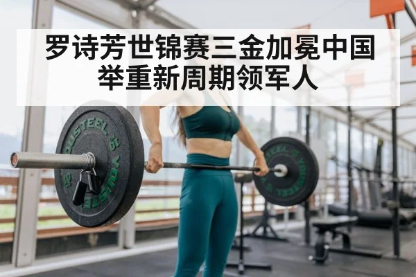 罗诗芳世锦赛三金加冕中国举重新周期领军人