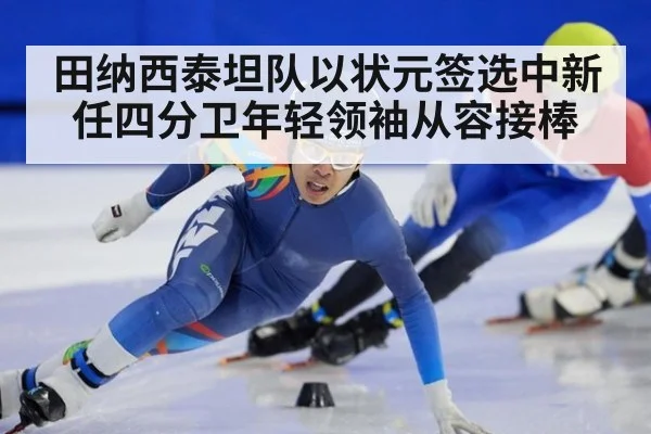田纳西泰坦队以状元签选中新任四分卫年轻领袖从容接棒