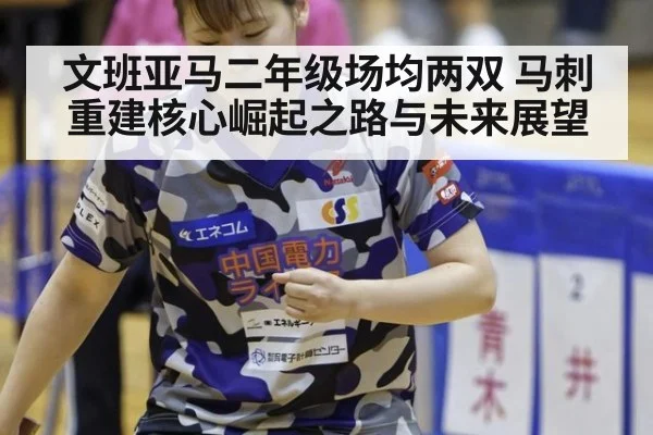 文班亚马二年级场均两双 马刺重建核心崛起之路与未来展望