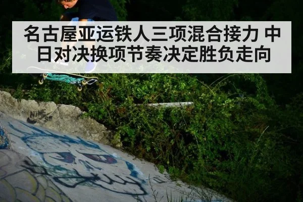 名古屋亚运铁人三项混合接力 中日对决换项节奏决定胜负走向