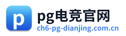 pg电竞官网